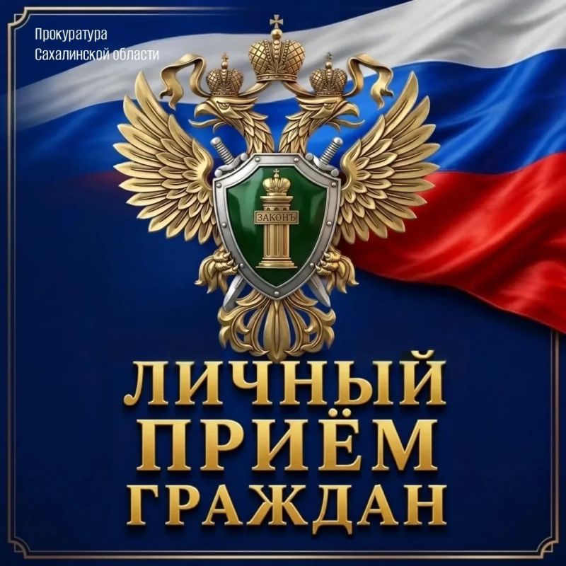 Прокурор области Вячеслав Рафикович Шайбеков посредством видео-конференц-связи проведёт личные приёмы граждан, проживающих на островах Кунашир и Шикотан Южно-Курильского муниципального округа