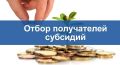 Стартовал отбор претендентов на предоставление субсидий на поддержку и развитие сельского хозяйства!