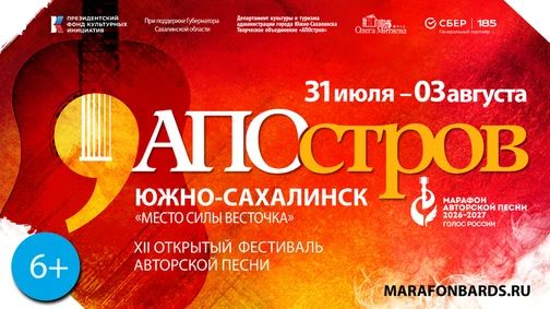 С 31 июля по 3 августа 2026 г. на территории городского округа Южно-Сахалинск, в т.ч. в п. Весточка («Место силы Весточка»), состоится XII Открытый фестиваль авторской песни «АПОстров»