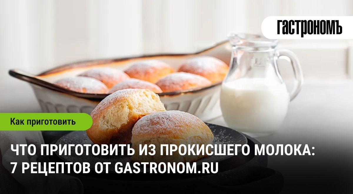 Как использовать прокисшее молоко: 7 креативных идей для кухни