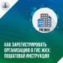 Как зарегистрировать организацию в ГИС ЖКХ: пошаговая инструкция