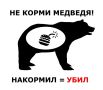 Медведь не просит угощений!