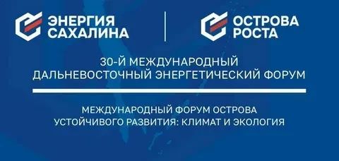 Островной регион готовится к двум международным форумам