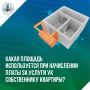 Какая площадь используется при начислении платы за услуги УК собственнику квартиры?