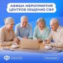 Мероприятия центров общения СФР — на афише Одноклассников