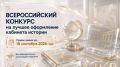 Продолжается приём заявок на Всероссийский конкурс на лучшее оформление кабинета истории!