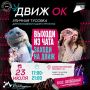 «ДвижОК» зовёт!. Друзья, 23 июля ждём вас на уличном фестивале! Что приготовили: маркет, настолки, подарки, чайные церемонии, мастер-классы, пространство для любителей английского языка и живая музыка