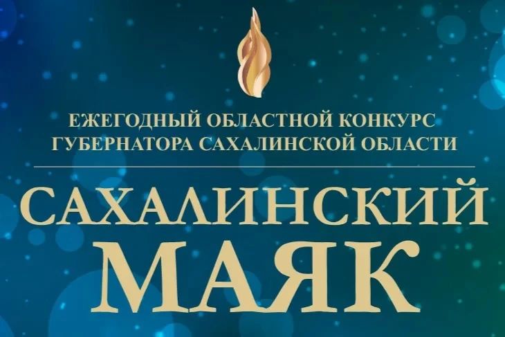 Более 20 заявок поступило на отборочный этап областного конкурса «Сахалинский маяк-2026»!