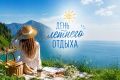 22 июля неофициально отмечается День летнего отдыха