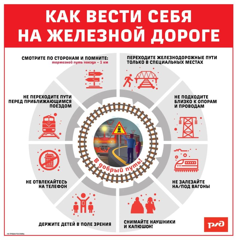 ОАО «РЖД» напоминает: железнодорожные пути — объекты повышенной опасности!