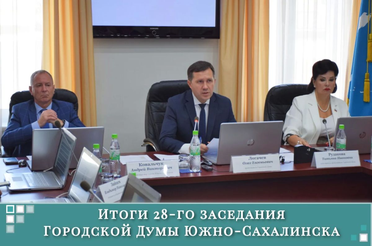 Итоги 28-го заседания Городской Думы подводит председатель Олег Логачев: