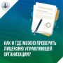Как и где можно проверить лицензию управляющей организации?