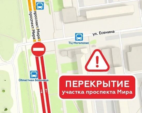 Сегодня в ночь проезд с южной стороны перекрёстка пр. Мира и ул. Есенина будет полностью закрыт