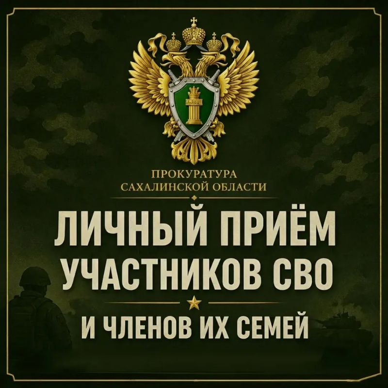 В прокуратуре г.Южно-Сахалинска состоится приём граждан - участников специальной военной операции, их представителей и членов семей
