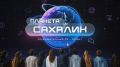 Валерий Лимаренко: Новый выпуск образовательного ТВ-проекта "Планета Сахалин" (12+) снова в эфире!
