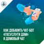 Как за 3 минуты сделать домовый чат удобнее?