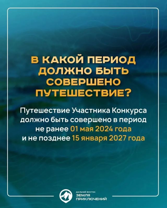 Курильчан приглашают к участию в IV сезоне Всероссийского конкурса «Дальний Восток – Земля приключений» Курильчан приглашают к участию в IV сезоне Всероссийского конкурса «Дальний Восток – Земля приключений»