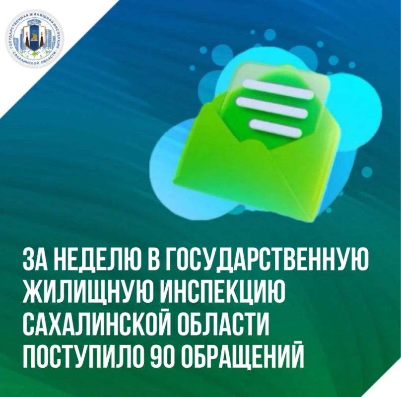 За текущую рабочую неделю в Госжилинспекцию Сахалинской области поступило 90 обращений от жителей региона по различным вопросам