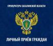 Прокуратура города Южно-Сахалинска проведет личный прием граждан, обладающих статусом «инвалида»