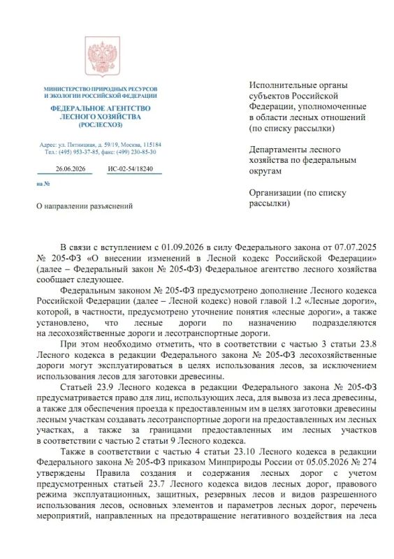 Созданные до 01.09.2026 лесные дороги, сведения о которых внесены в государственный лесной реестр, с момента вступления в силу Федерального закона №205-ФЗ будут отражаться в государственном лесном реестре как «лесные дороги»