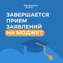 Остался 1 день до завершения приёмной кампании по результатам ЕГЭ