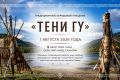 Сахалинцев приглашают на традиционный обрядовый праздник «Тени Гу»