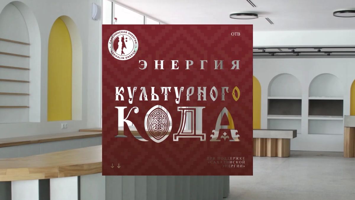 В честь Года единства народов России телекомпания «ОТВ Сахалин» запускает цикл программ, посвященных многонациональному разнообразию нашей страны