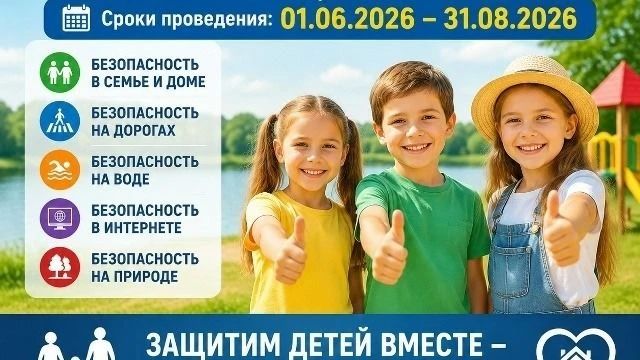 Сахалинцев приглашают присоединиться к акции «Безопасность детства-2026»