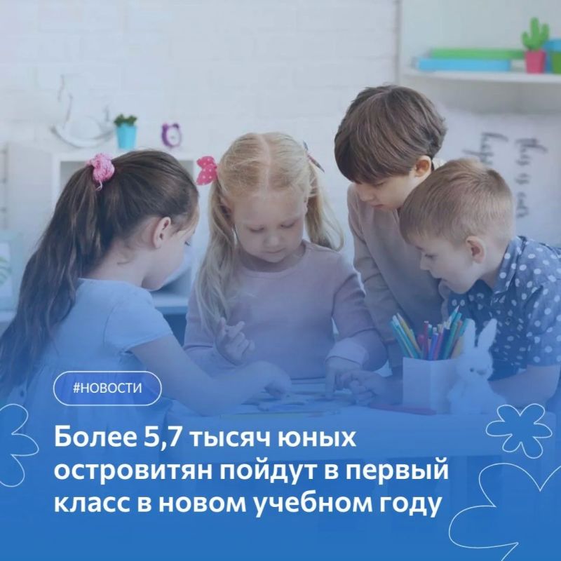Более 5 тысяч юных островитян уже зачислены в первый класс