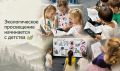 Экологическое просвещение начинается с детства