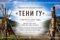 «Тени Гу»: праздник, где традиции встречаются с будущим!