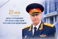 Поздравление Председателя СК России А.И. Бастрыкина с Днем сотрудника органов следствия Российской Федерации