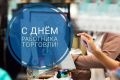 Уважаемые работники и ветераны сферы торговли Курильского муниципального округа!