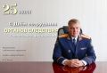 Поздравление руководителя следственного управления Следственного комитета России по Сахалинской области Андрея Николаевича Исаева с Днём сотрудника органов следствия Российской Федерации