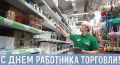 Сергей Надсадин: Уважаемые работники торговли, поздравляю с профессиональным праздником!