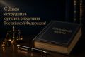 Валерий Лимаренко: Уважаемые сотрудники и ветераны органов следствия! Поздравляю вас с профессиональным праздником!