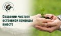 Сохраним чистоту островной природы вместе