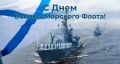Военно-Морской Флот России — это живая история, в которой победы и подвиги переплетаются с традициями мужества, заложенными ещё в петровские времена