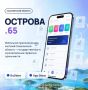 «Острова.65»: все важные услуги в одном приложении