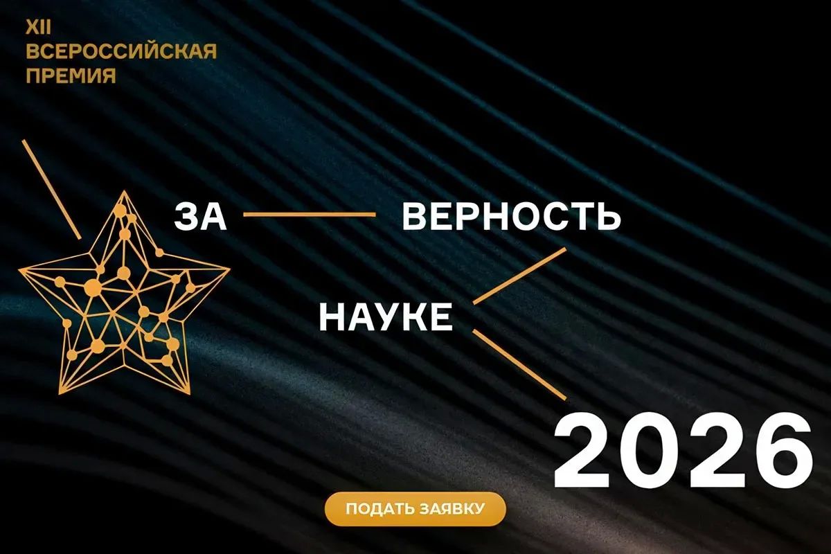 Продолжается приём заявок на XII Всероссийскую премию «За верность науке»
