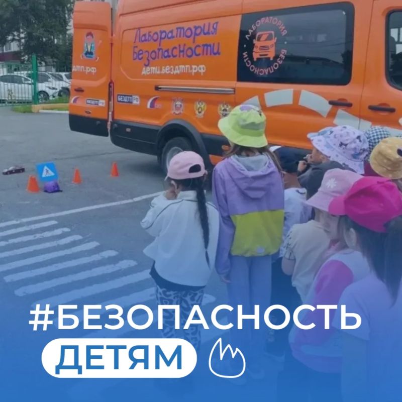 В рубрике #безопасность_детям рассказываем о событиях прошедшей недели!