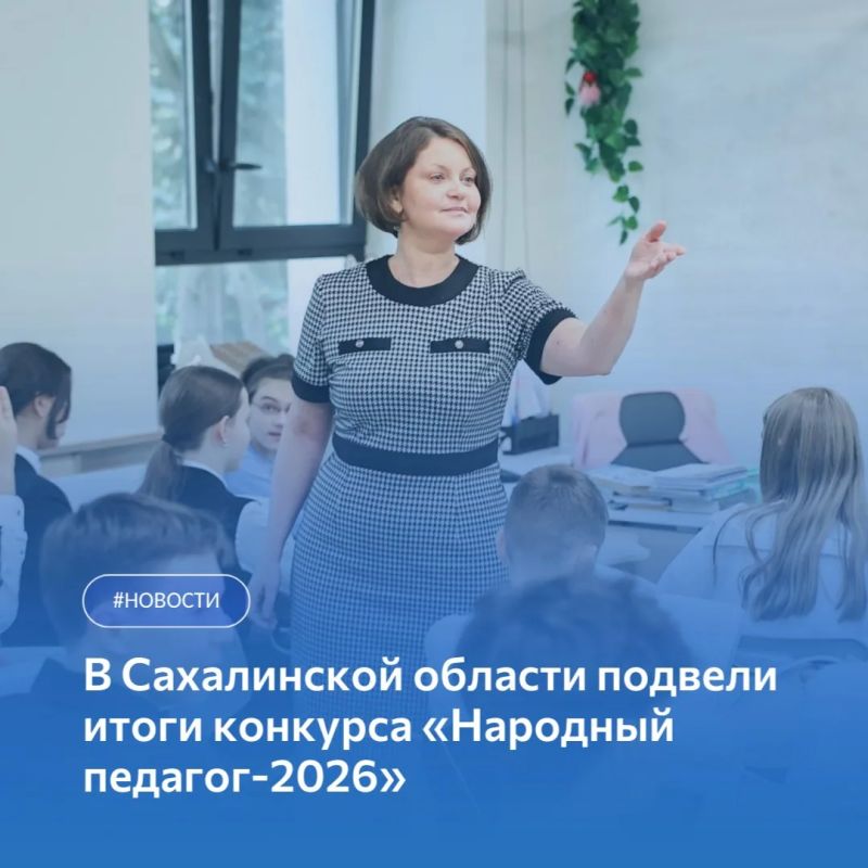Лучших педагогов определили в Сахалинской области