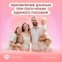Единое пособие: в каких случаях нужно уведомлять Соцфонд об изменении данных
