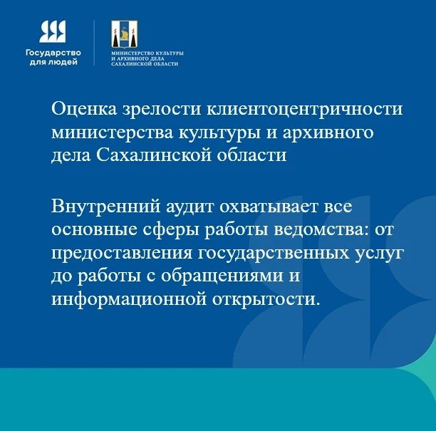 Оценка зрелости клиентоцентричности в Министерстве культуры и архивного дела Сахалинской области
