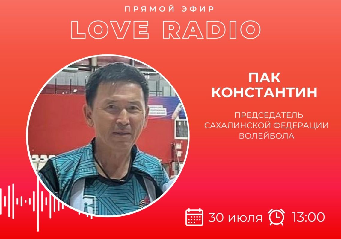 Сегодня в гостях у Love Radio Константин Петрович Пак, председатель Сахалинской федерации волейбола