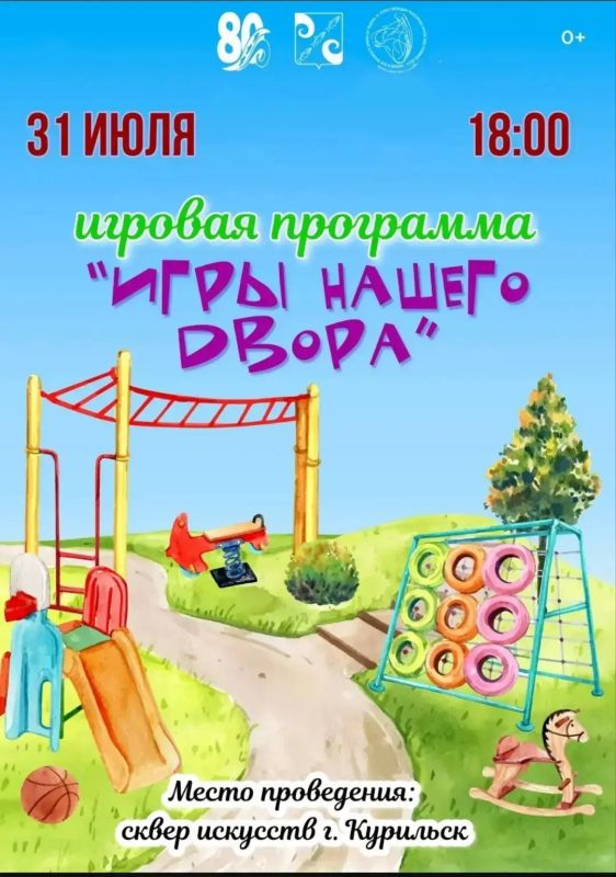 Курильчан и гостей острова приглашают окунуться в мир детства