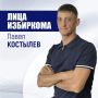 Лица избиркома: Павел Костылев