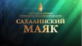 Сахалинцев приглашают выбрать участников областного конкурса «Сахалинский маяк»
