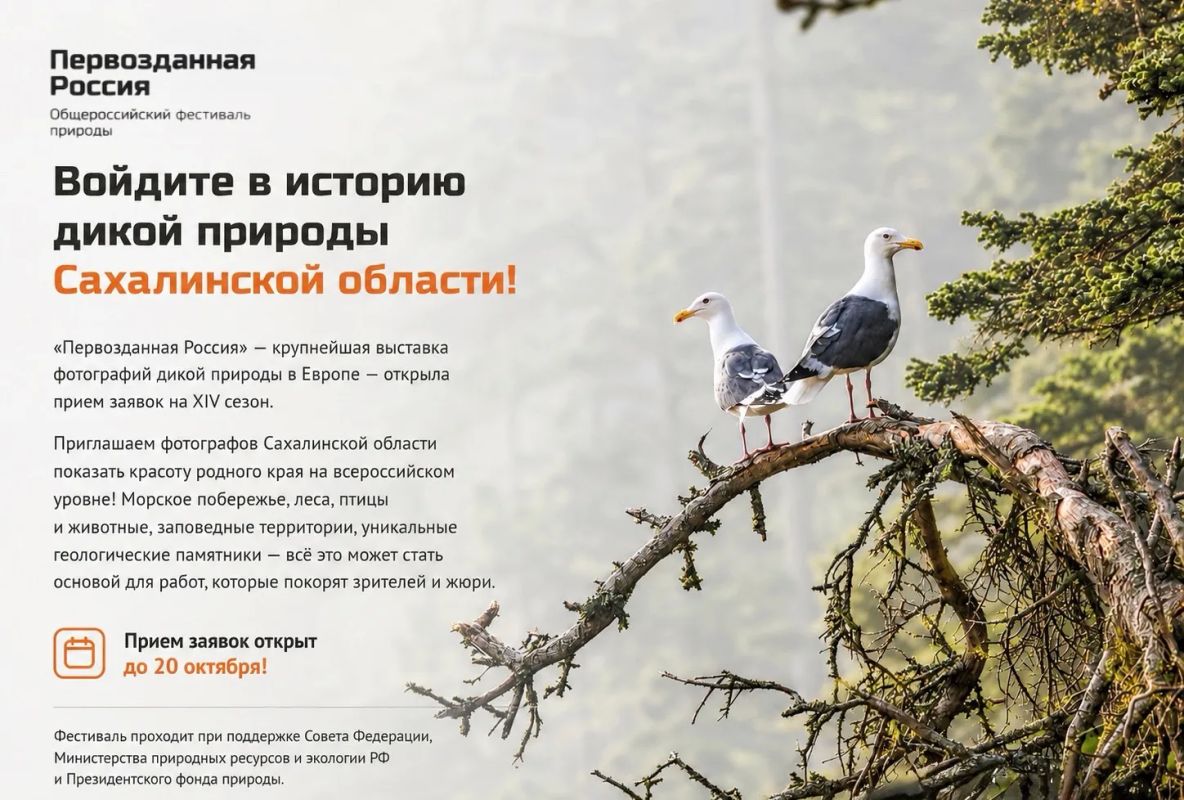Войдите в историю дикой природы России!