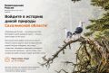 Войдите в историю дикой природы России!